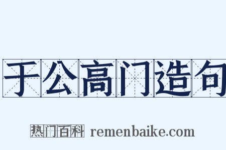 于公高门造句是什么意思的图片